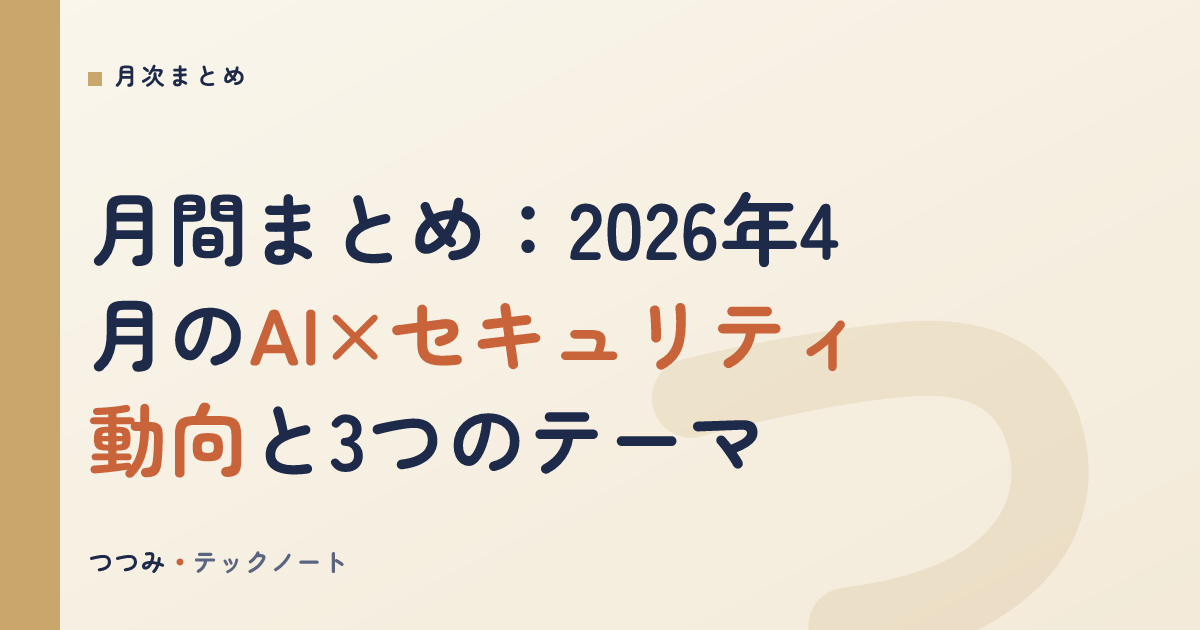 月間まとめ：2026年4月のAI×セキュリティ動向と3つのテーマ