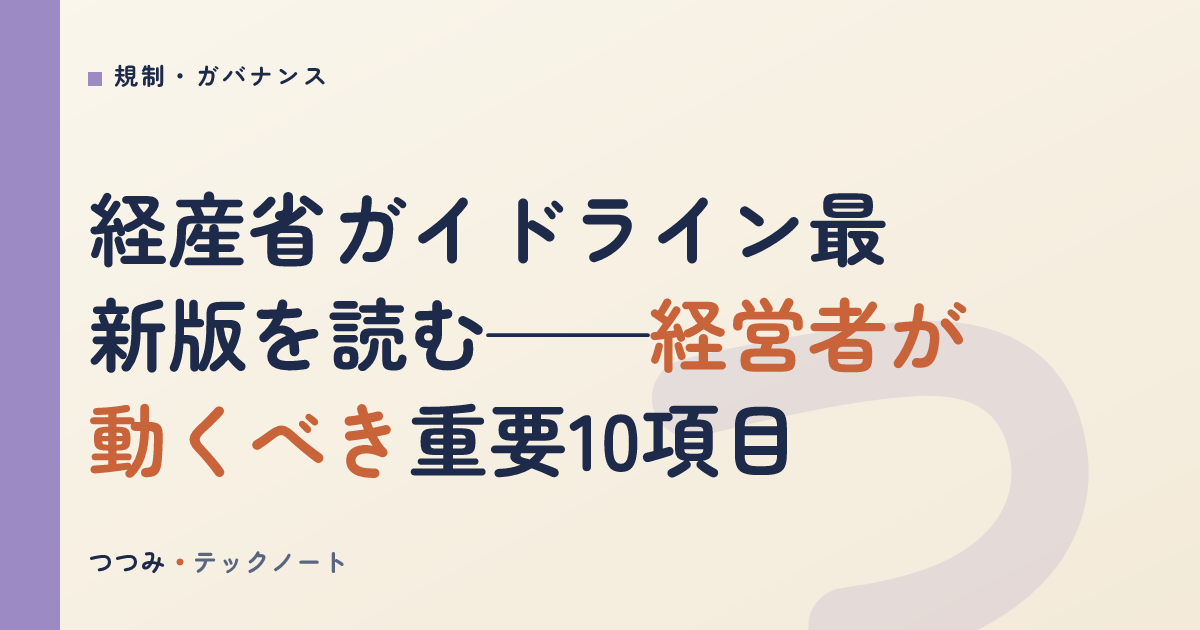 経産省ガイドライン最新版を読む——経営者が動くべき重要10項目