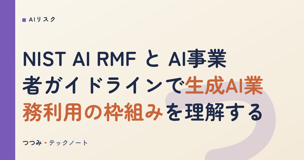 NIST AI RMF と AI事業者ガイドラインで生成AI業務利用の枠組みを理解する