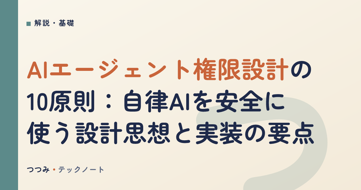 AIエージェント権限設計の10原則：自律AIを安全に使う設計思想と実装の要点