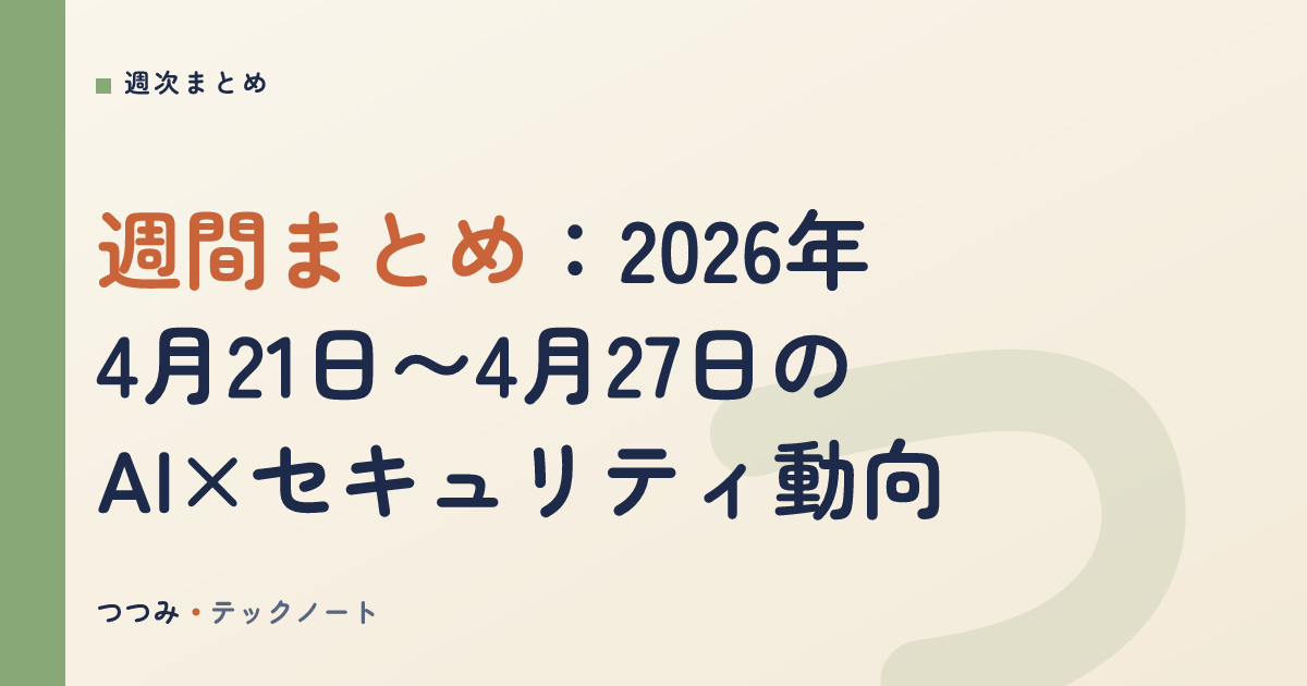 週間まとめ：2026年4月21日〜4月27日のAI×セキュリティ動向