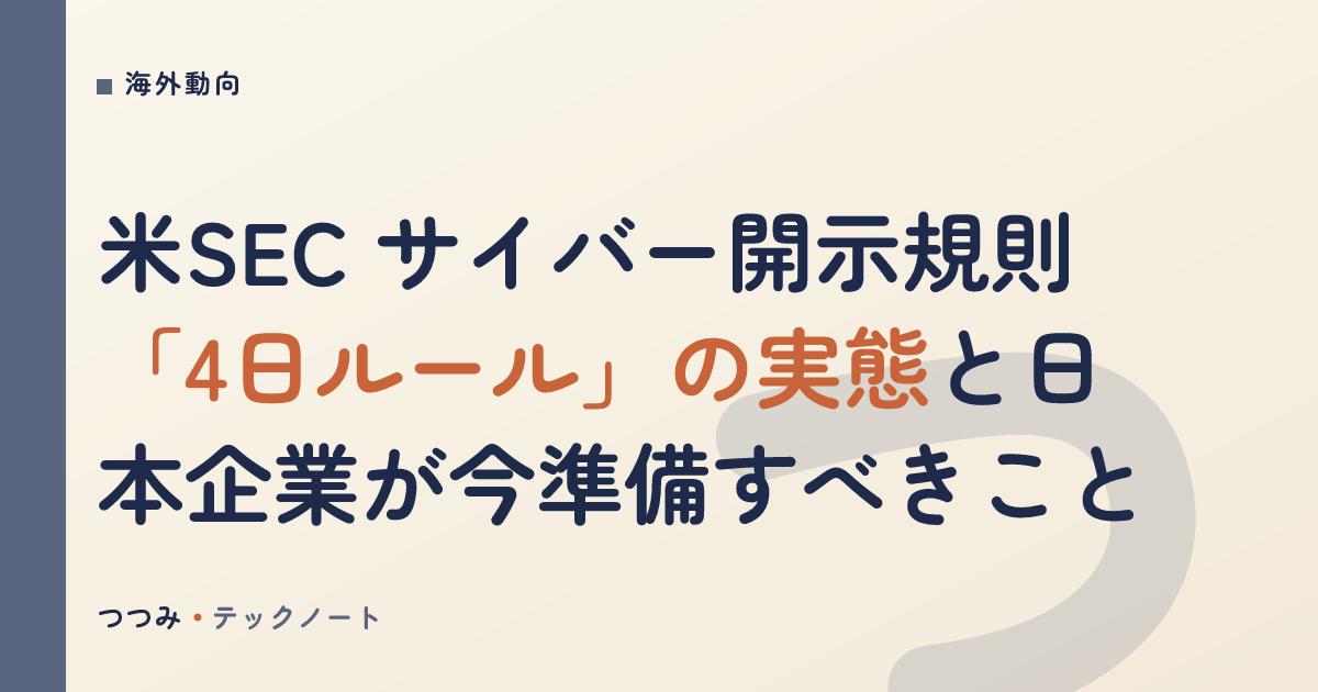 米SEC サイバー開示規則「4日ルール」の実態と日本企業が今準備すべきこと