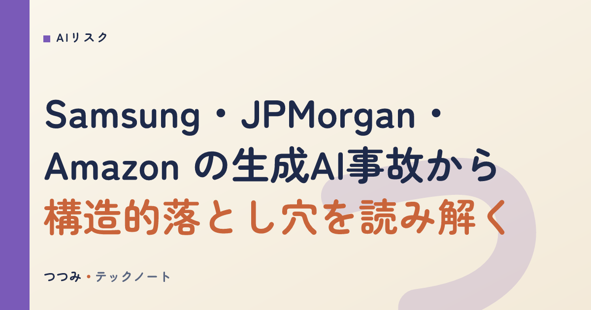 Samsung・JPMorgan・Amazon の生成AI事故から構造的落とし穴を読み解く