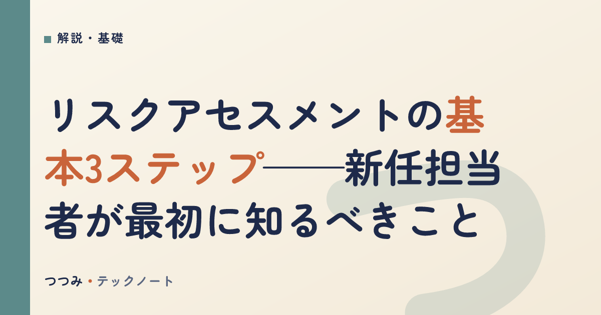 リスクアセスメントの基本3ステップ——新任担当者が最初に知るべきこと