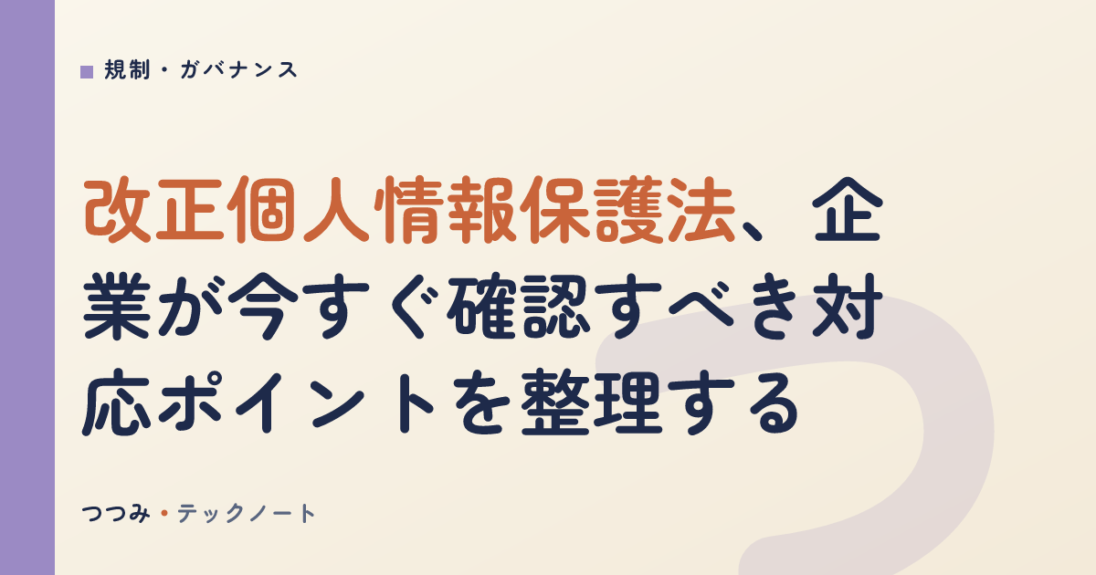 改正個人情報保護法、企業が今すぐ確認すべき対応ポイントを整理する