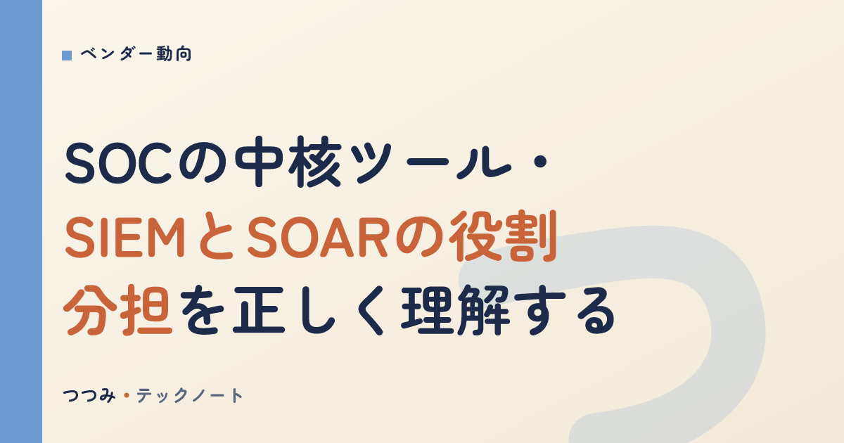 SOCの中核ツール・SIEMとSOARの役割分担を正しく理解する