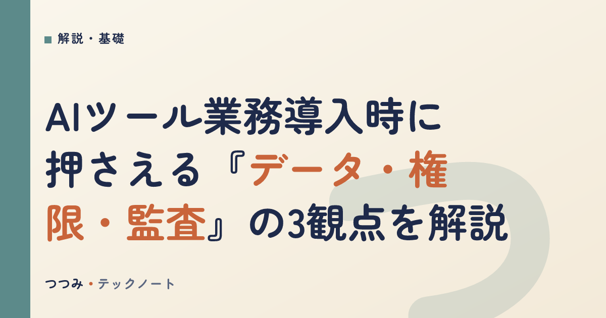 AIツール業務導入時に押さえる『データ・権限・監査』の3観点を解説