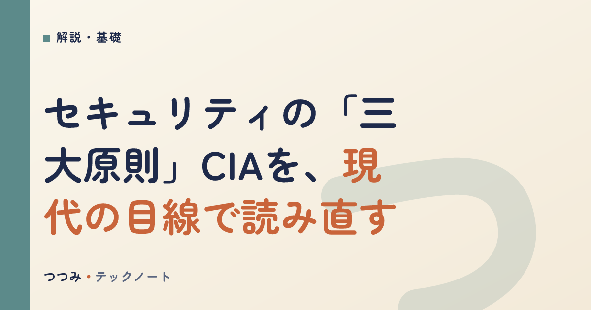 セキュリティの「三大原則」CIAを、現代の目線で読み直す