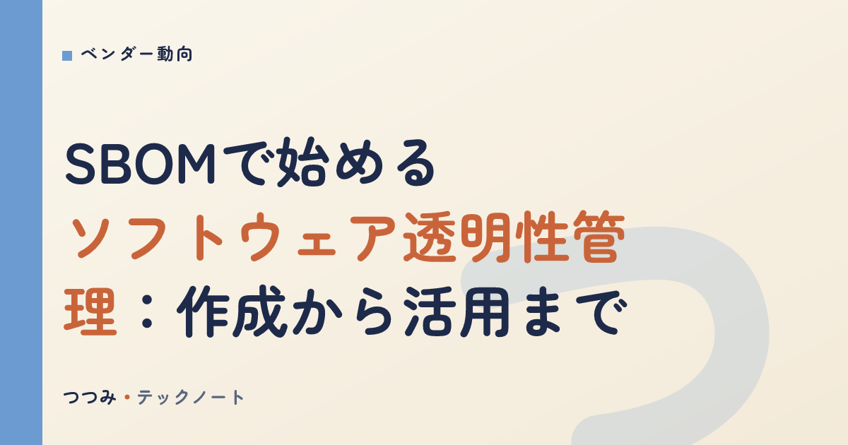 SBOMで始めるソフトウェア透明性管理：作成から活用まで