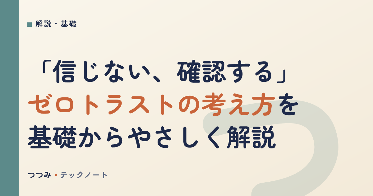 「信じない、確認する」ゼロトラストの考え方を基礎からやさしく解説