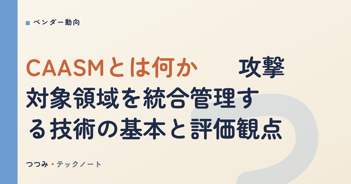 CAASMとは何か――攻撃対象領域を統合管理する技術の基本と評価観点
