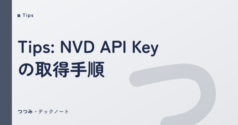 Tips: NVD API Key の取得手順 - つつみテックノート