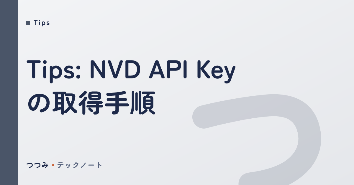 Tips: NVD API Key の取得手順