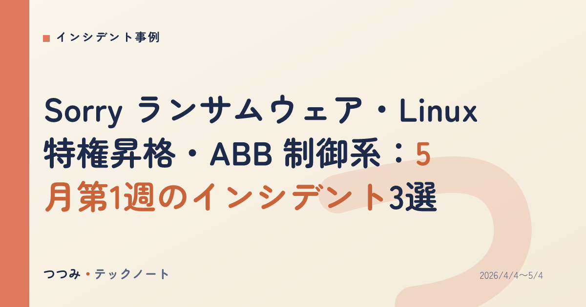 Sorry ランサムウェア・Linux 特権昇格・ABB 制御系：5月第1週のインシデント3選