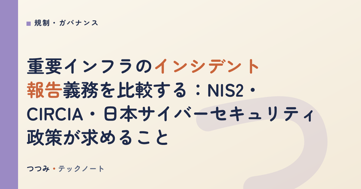 重要インフラのインシデント報告義務を比較する：NIS2・CIRCIA・日本サイバーセキュリティ政策が求めること