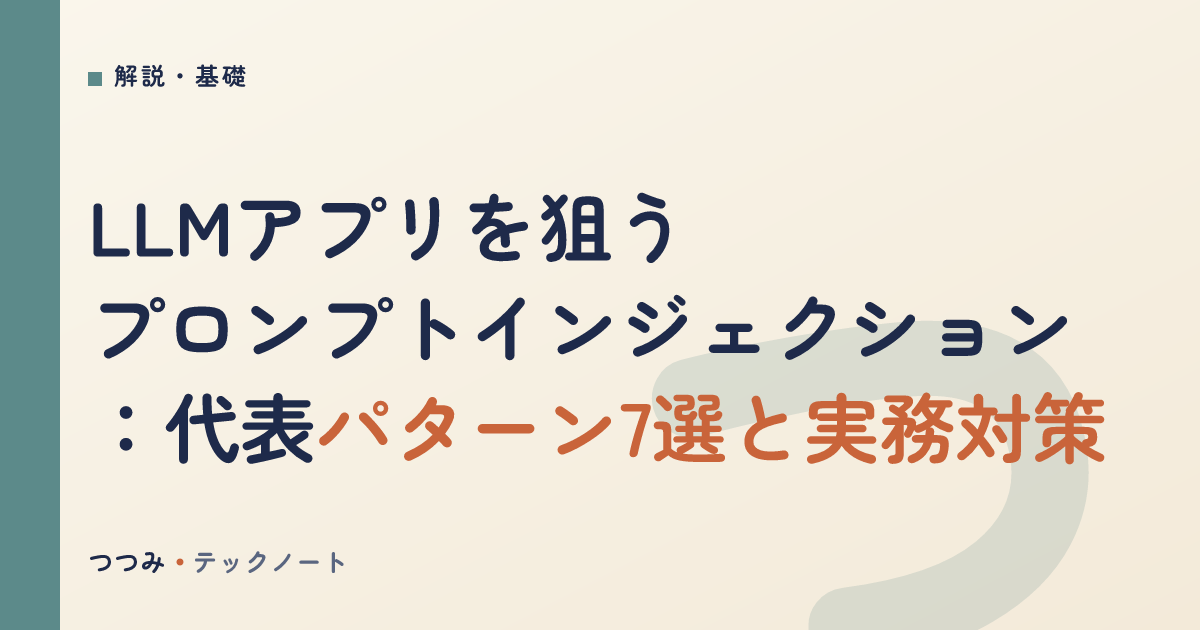 LLMアプリを狙うプロンプトインジェクション：代表パターン7選と実務対策