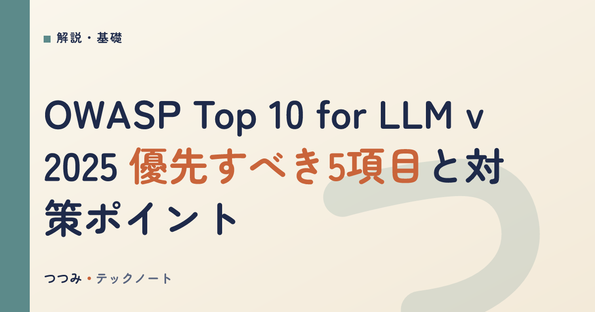 OWASP Top 10 for LLM v2025 優先すべき5項目と対策ポイント