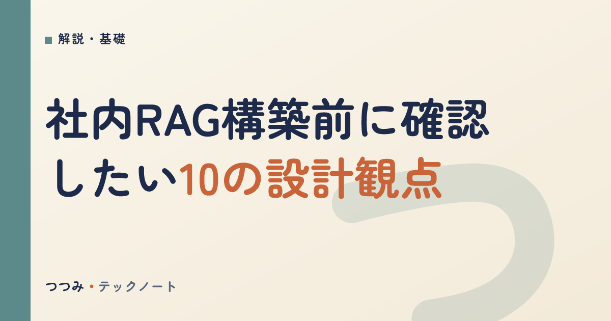 社内RAG構築前に確認したい10の設計観点
