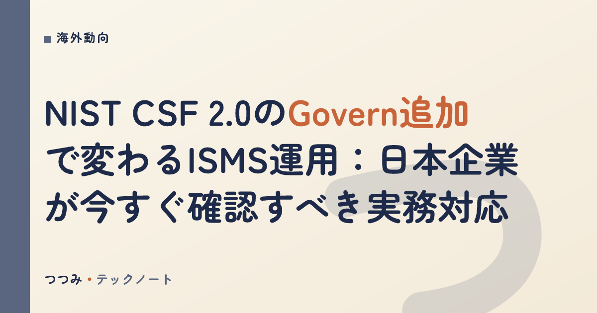 NIST CSF 2.0のGovern追加で変わるISMS運用：日本企業が今すぐ確認すべき実務対応