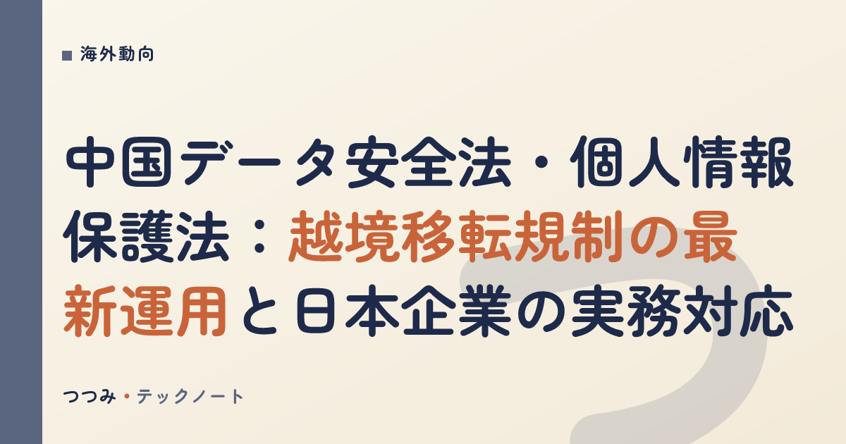 中国データ安全法・個人情報保護法：越境移転規制の最新運用と日本企業の実務対応