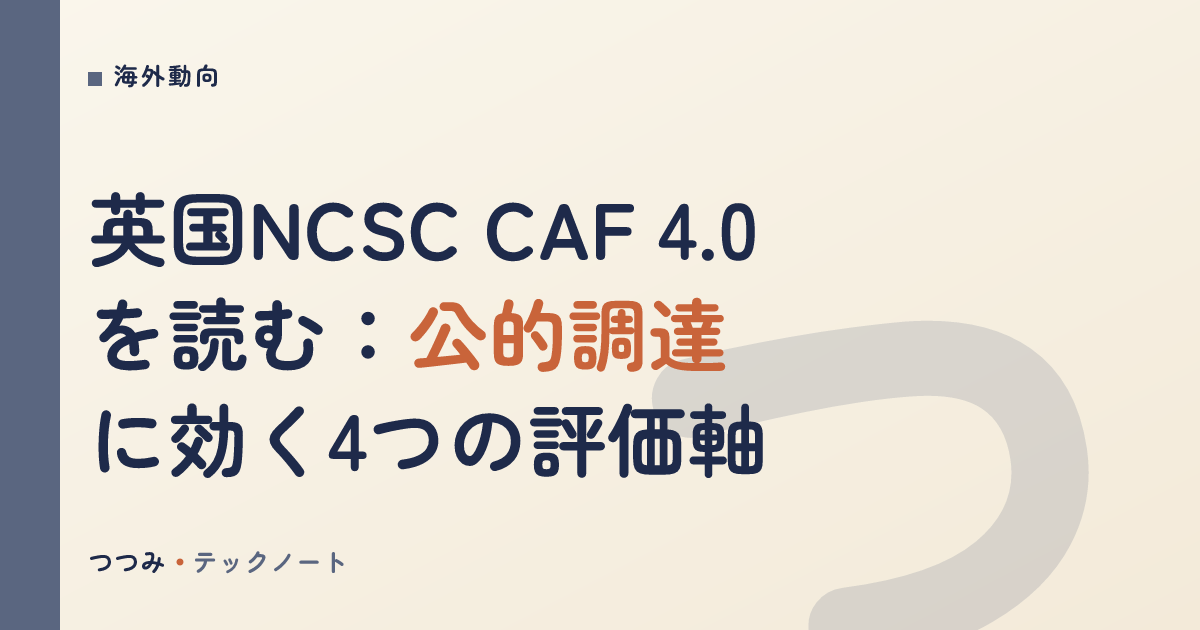 英国NCSC CAF 4.0を読む：重要サービス評価の実務観点