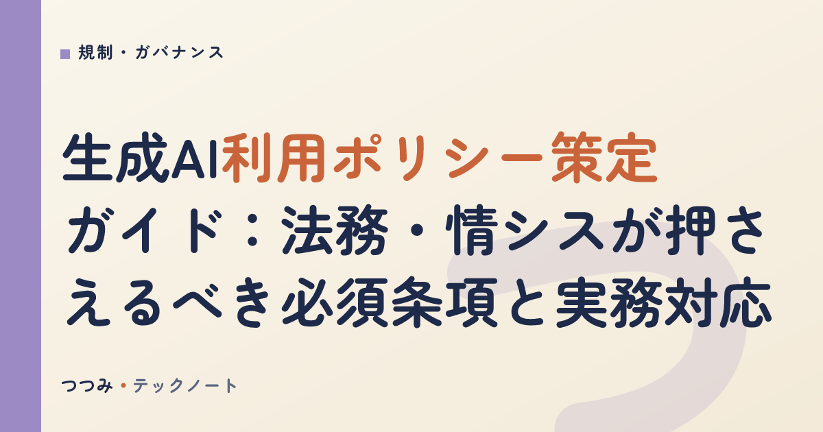 生成AI利用ポリシー策定ガイド：法務・情シスが押さえるべき必須条項と実務対応