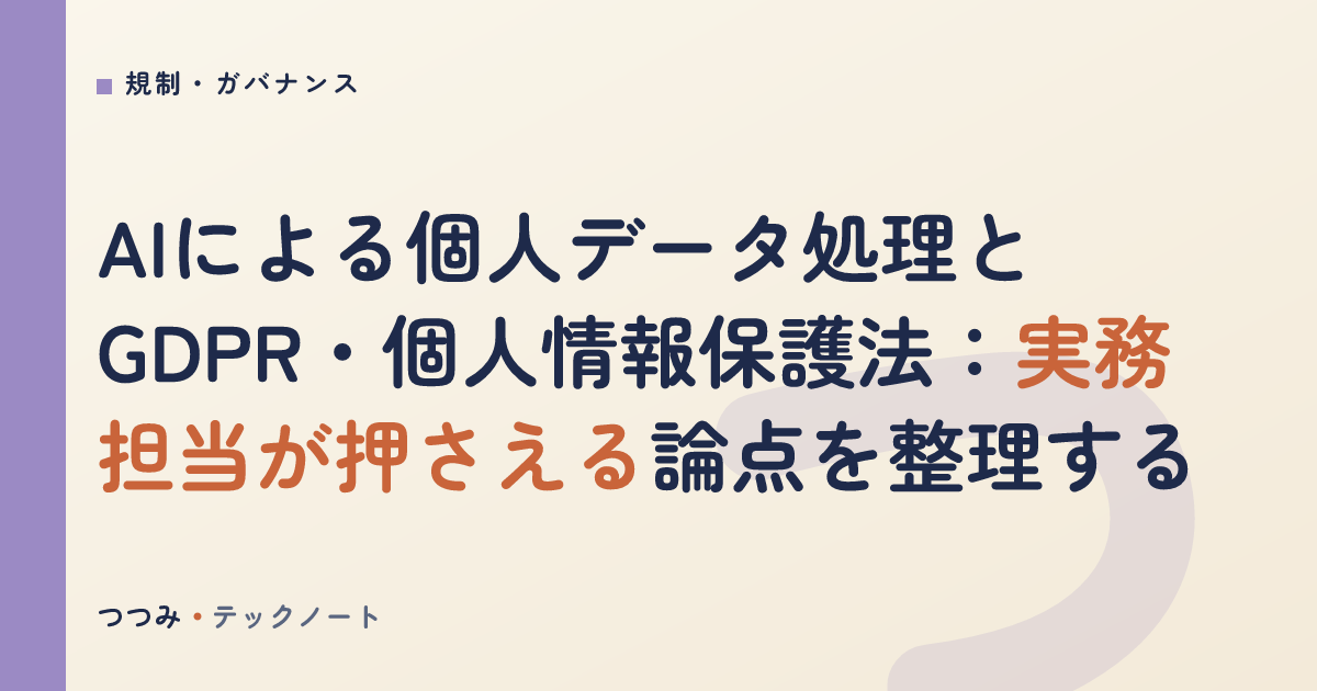 AIによる個人データ処理とGDPR・個人情報保護法：実務担当が押さえる論点を整理する