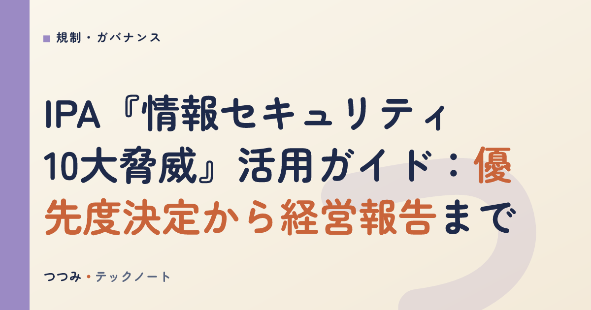 IPA『情報セキュリティ10大脅威』活用ガイド：優先度決定から経営報告まで