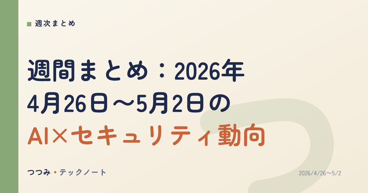 週間まとめ：2026年4月26日〜5月2日のAI×セキュリティ動向