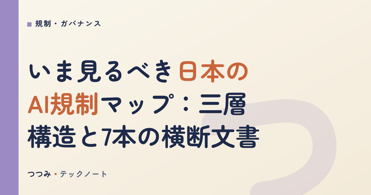 いま見るべき日本のAI規制マップ：三層構造と7本の横断文書