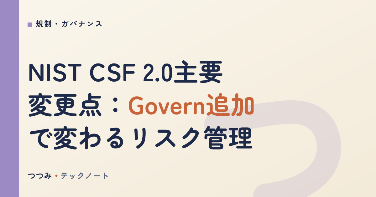 NIST CSF 2.0で見直す委託終了時のサプライチェーン管理