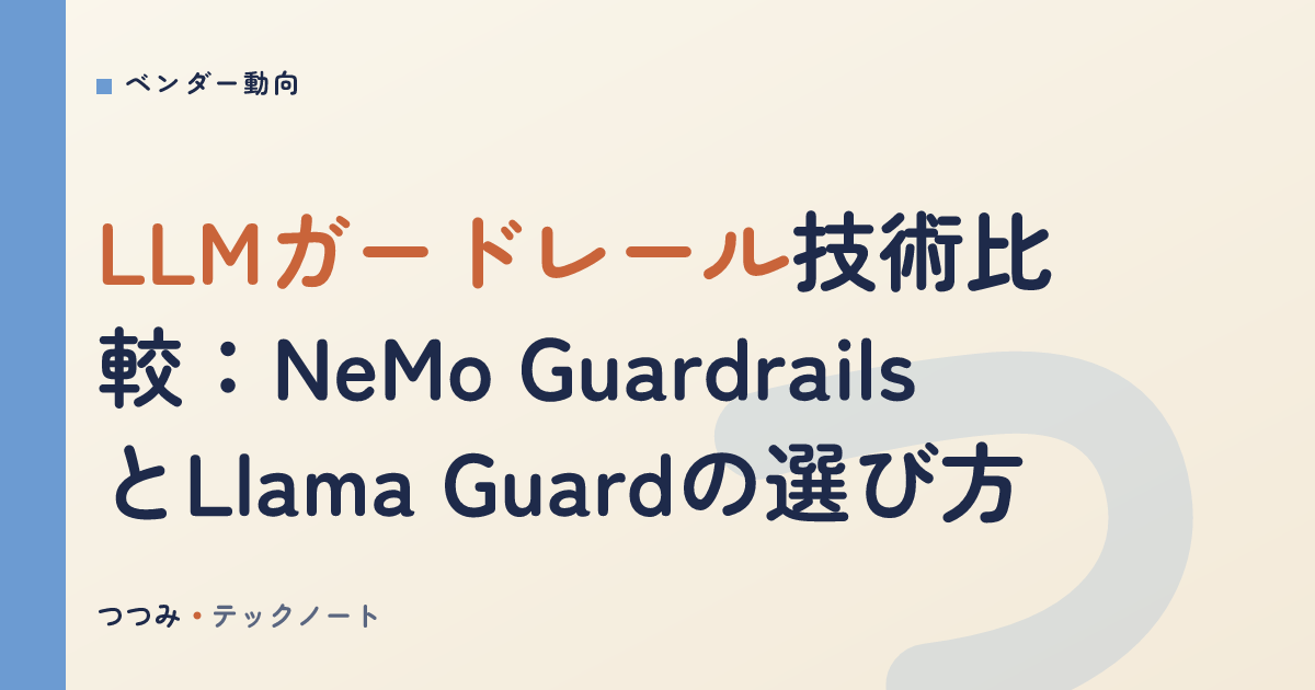 LLMガードレール技術比較：NeMo GuardrailsとLlama Guardの選び方