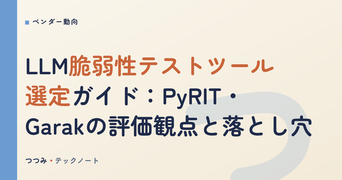 LLM脆弱性テストツール選定ガイド：PyRIT・Garakの評価観点と落とし穴