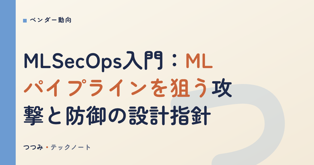 MLSecOps入門：MLパイプラインを狙う攻撃と防御の設計指針