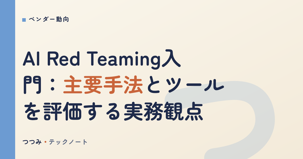 AI Red Teaming入門：主要手法とツールを評価する実務観点