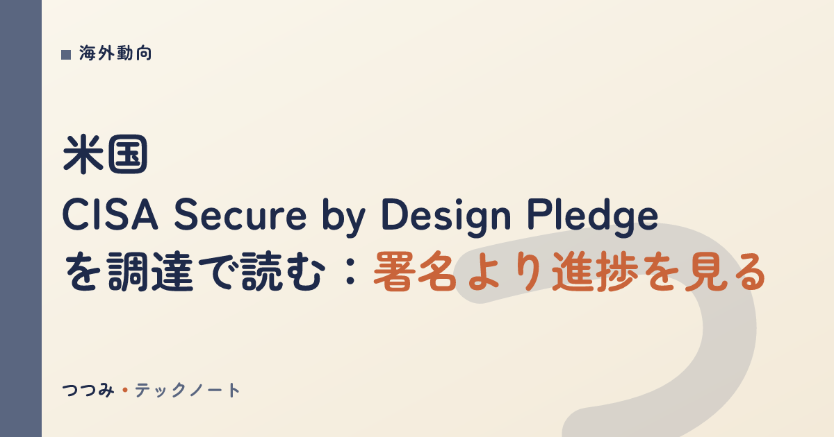 米国CISA Secure by Design Pledgeを調達で読む：署名より進捗を見る